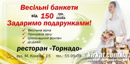 Ресторан "Торнадо" - яркий праздник и море подарков в Кировограде!