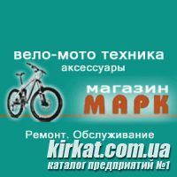 Магазин "Марк" - вело-мото техника в Кировограде