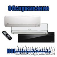 Техническое обслуживание кондиционеров в Кировограде