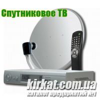 Спутниковое телевидение (Кировоград)