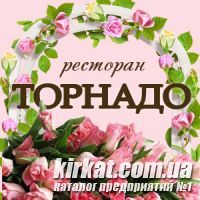 Ресторан Торнадо - яркий праздник (корпоратив, день рождения, свадьба) в Кировограде