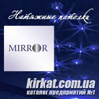 Mirror - французские натяжные потолки в Кировограде