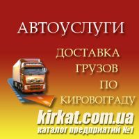 Перевозки грузов в Кировограде