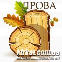 Дрова с доставкой в Кировограде