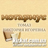 Нотариус в Кировограде - Томаз В.И.