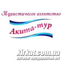 Акита-тур - подари себе отдых на Черном море!