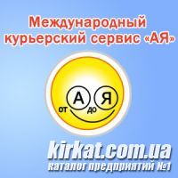 АЯ - курьерская служба в Кировограде