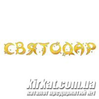 Святодар - все для праздника в Кировограде