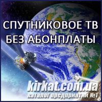 Спутниковое телевидение без абонплаты в Кировограде