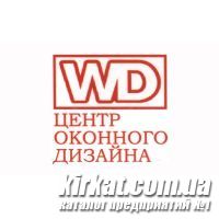 Металлопластиковые окна в Кировограде от центра оконного дизайна "WD"