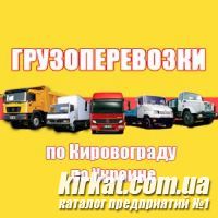 Услуги грузового транспорта (грузоперевозки) в Кировограде