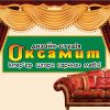 Дизайн-студия "Оксамит" - шторы, карнизы, интерьер в Кировограде