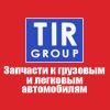 TIR group (Кировоград) - запчасти к грузовым автомобилям