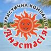 Анастасия - турфирма в Кировограде