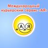 АЯ - курьерская служба в Кировограде