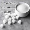 Сахар в Кировограде - опт