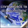 Спутниковое телевидение без абонплаты в Кировограде