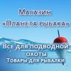 Планета рыбака - все для подводной охоты и рыбалки в Кировограде