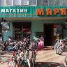 Магазин "Марк" - велосипеды в Кировограде
