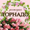 Ресторан Торнадо - яркий праздник (корпоратив, день рождения, свадьба) в Кировограде