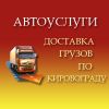 Перевозки грузов в Кировограде