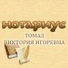 Нотариус в Кировограде - Томаз В.И.