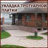 ФЛП Власов С.А. - услуги по укладке тротуарной плитки в Кировограде