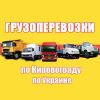 Услуги грузового транспорта (грузоперевозки) в Кировограде