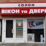 Магазин окон и дверей "Еврокомплекс" Кировоград (фото)