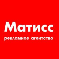 Матисс, рекламное агентство