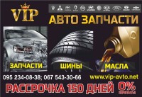 VIP-автозапчасти