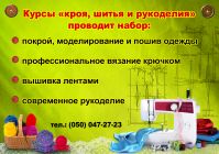 Курсы "Кроя, пошива, моделирования одежды"