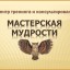 ЦТК "Мастерская мудрости"