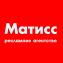 Матисс, рекламное агентство