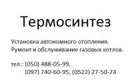 Термосинтез
