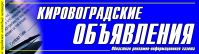 Кировоградские объявления