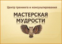 ЦТК "Мастерская мудрости"