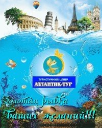 ТЦ "Атлантик-тур"