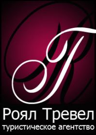 Роял Тревел