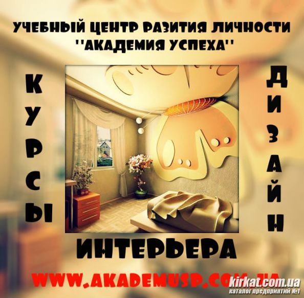 Курсы Дизайн интерьера