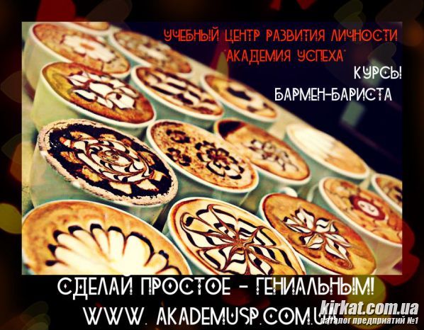 Курсы Бармен-бариста