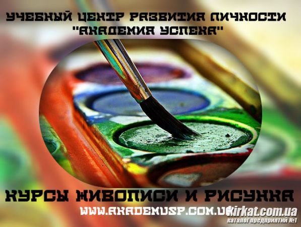 Курсы Живописи и рисунка