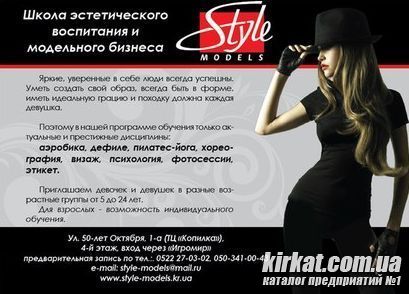 Школа эстетического воспитания и модельного бизнеса "Style Models" г. Кировоград"