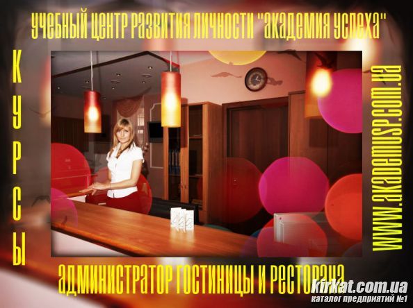Курсы Администратор гостиницы и ресторана