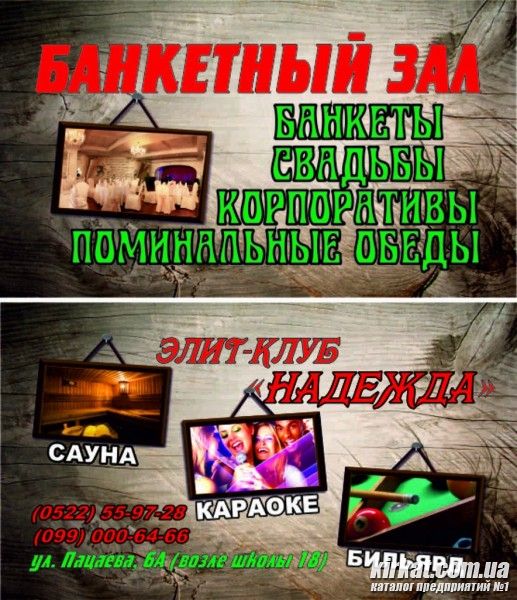 Еліт Клуб Надія
