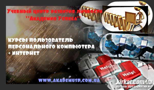 Курсы Пользователь персонального компьютера + Интернет