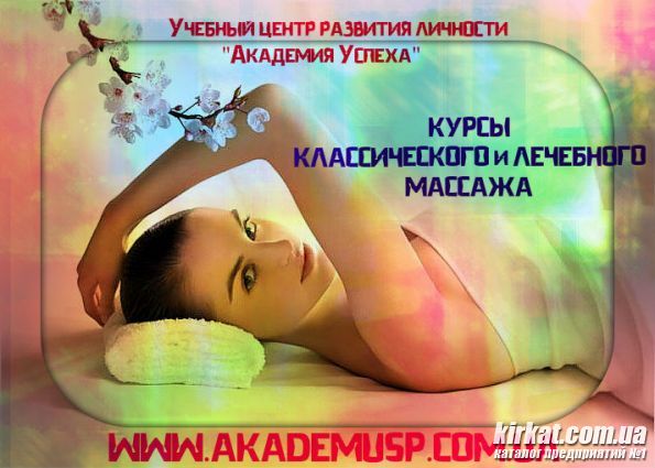 КУРСЫ КЛАССИЧЕСКОГО И ЛЕЧЕБНОГО МАССАЖА+ДЕТСКИЙ МАССАЖ
