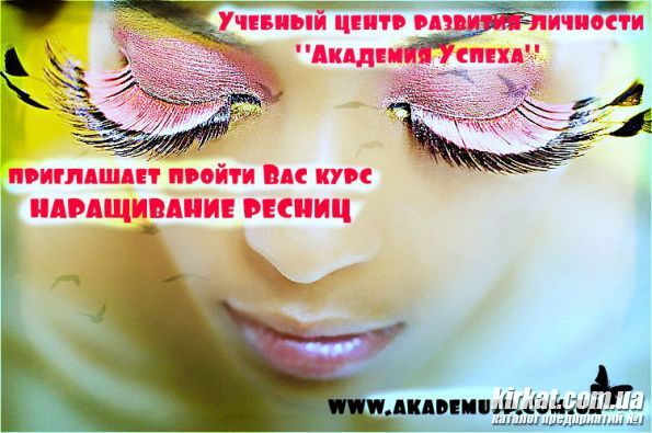 Курсы наращивание ресниц