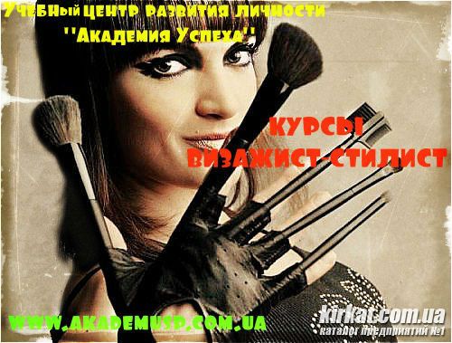 Курсы визажист-стилист