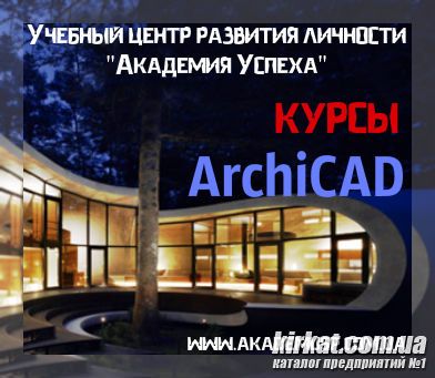 Курсы archicad